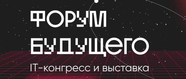 В Екатеринбурге состоится ИТ-конгресс и выставка Форум Будущего