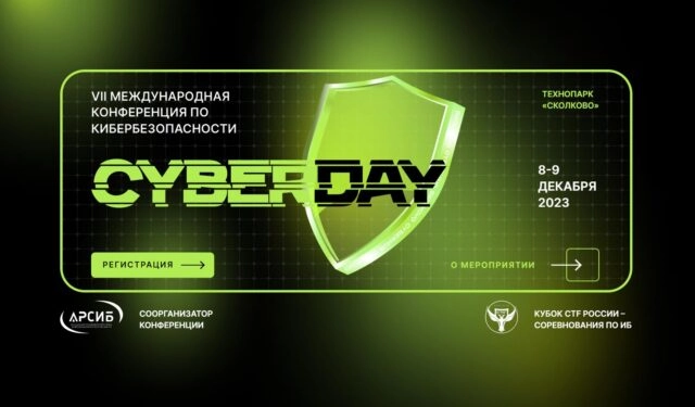 VII-я международная конференция по кибербезопасности CyberDay 2023