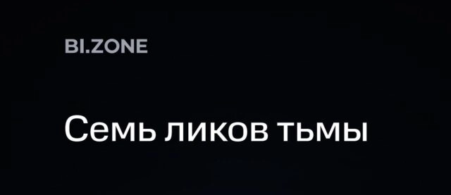Семь ликов тьмы