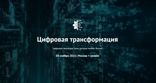 Конференция 171Цифровая трансформация187