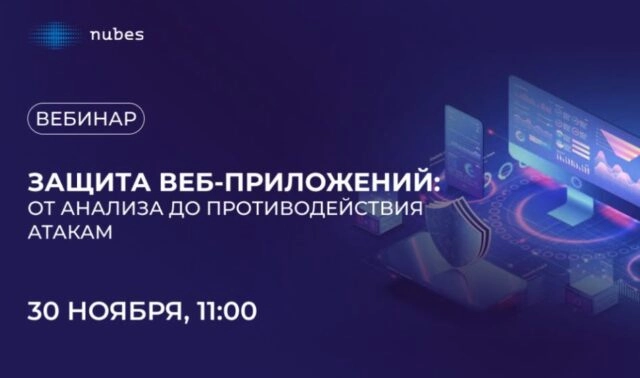 Вебинар 171Защита веб-приложений: от анализа до противодействия атакам187