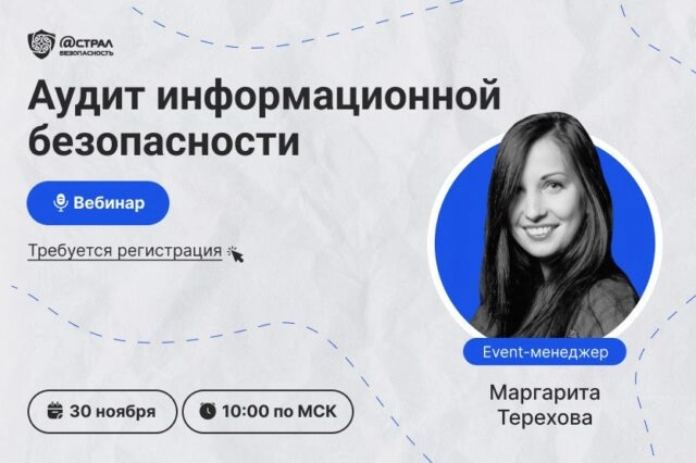 Вебинар Аудит информационной безопасности
