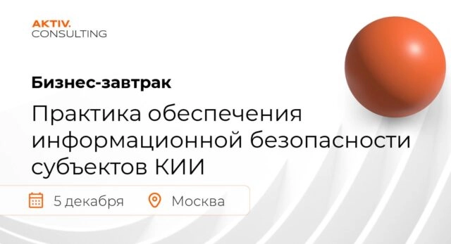 Бизнес-завтрак 171Практика обеспечения информационной безопасности субъектов КИИ187