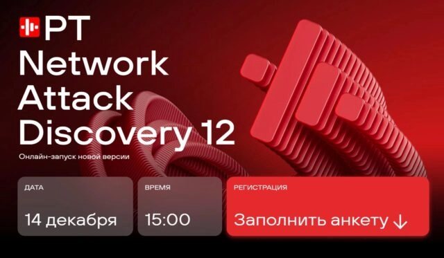 Онлайн-запуск новой версии PT Network Attack Discovery 12