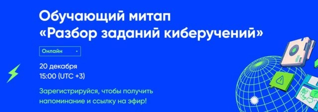 Обучающий митап Разбор заданий киберучений