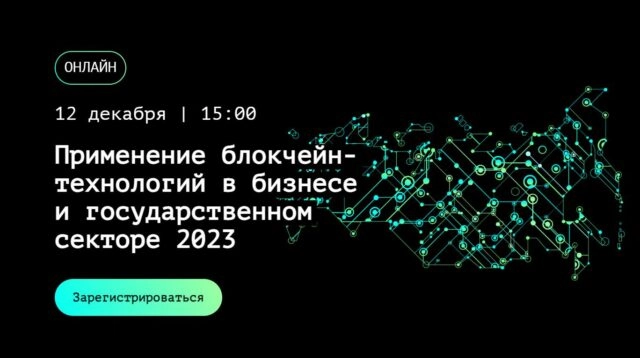 Онлайн-конференция 171Web3 Tech Conference. Применение блокчейн-технологий в бизнесе и государственном секторе 2023187