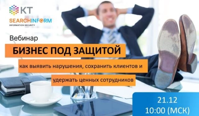 Вебинар 171Бизнес под защитой: как выявить нарушения, сохранить клиентов и удержать ценных сотрудников187