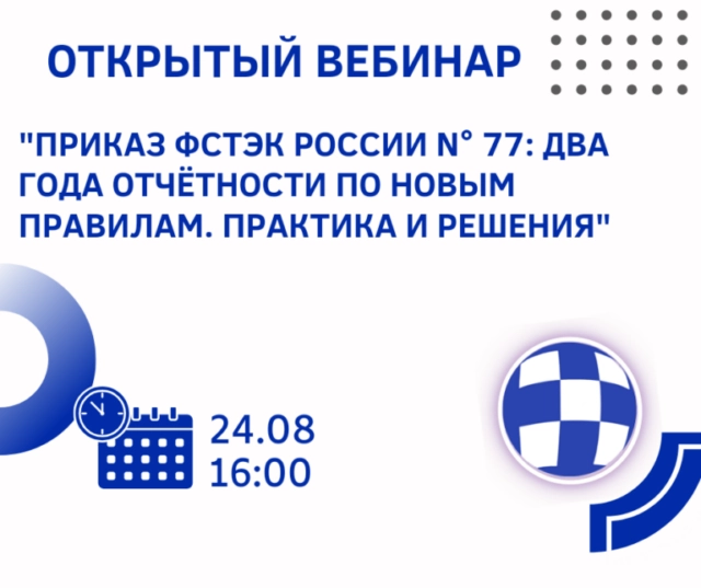 Вебинар 171Приказ ФСТЭК России 77: два года отчётности по новым правилам. Практика и решения187