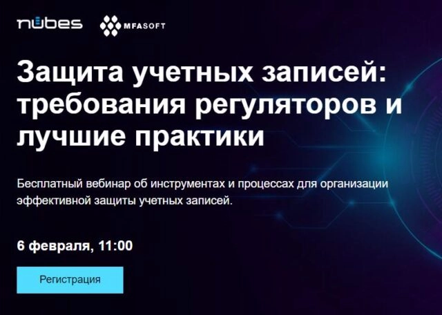 Вебинар 171Защита учетных записей: требования регуляторов и лучшие практики187