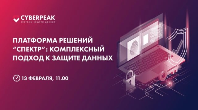 Вебинар 171Платформа решений Спектр: комплексный подход к защите данных187