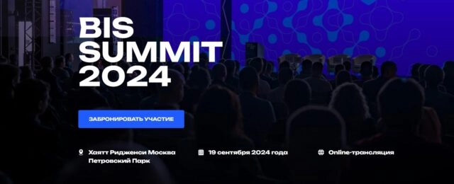 BIS Summit 2024: готовность бизнеса к 2025 году