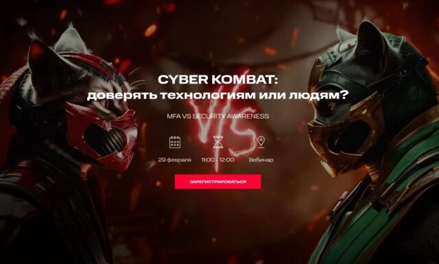 Вебинар МТС RED CYBER KOMBAT: Доверять технологиям или людям