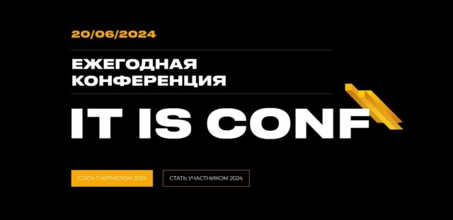 Открыта регистрация на IT IS сonf  2024: экспертиза и практика в сфере информационных технологий и безопасности на одной площадке