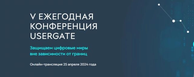 Ежегодная конференция UserGate