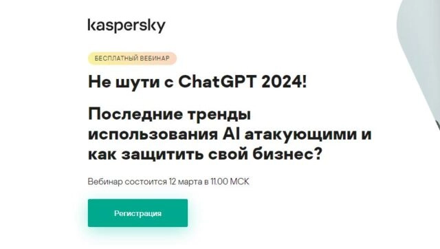 Вебинар 171Не шути с ChatGPT 2024! Последние тренды использования AI атакующими и как защитить свой бизнес?187