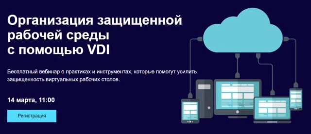 Вебинар 171Организация защищенной рабочей среды с помощью VDI187