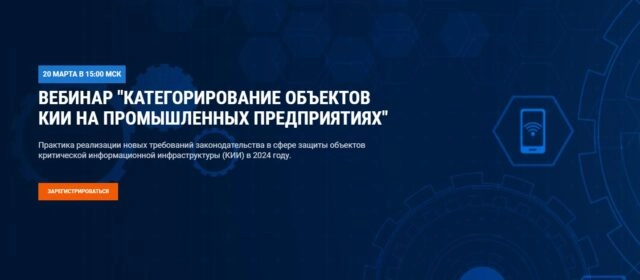 Вебинар 171Категорирование объектов КИИ на промышленных предприятиях187