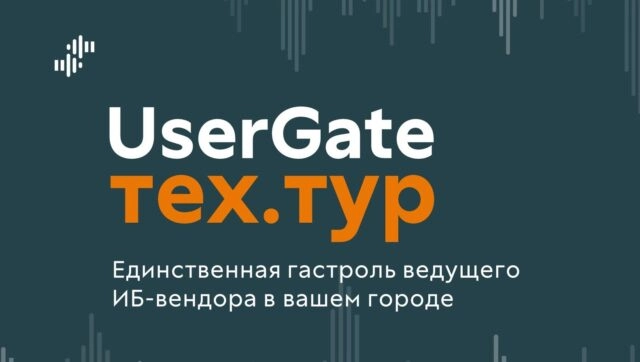 UserGate ТехТур. Красноярск