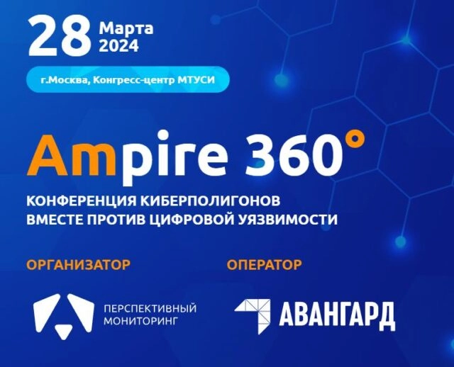 Первая конференция киберполигонов Ampire 360