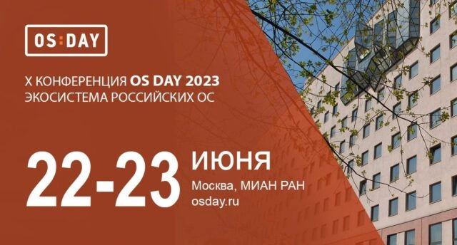 ХI Научно-практическая конференция OS DAY 2024