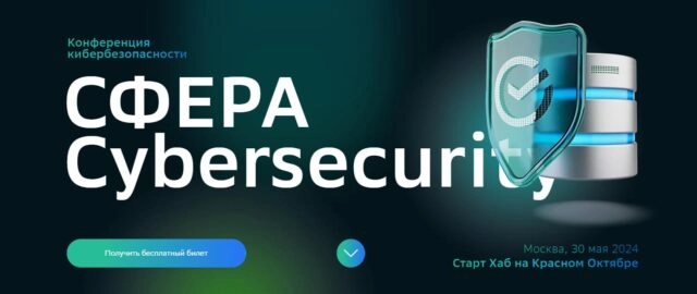 Конференция СФЕРА Cybersecurity