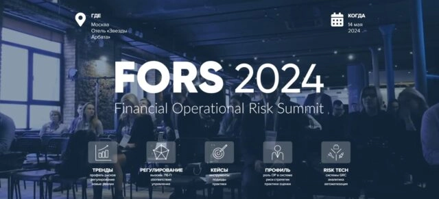 Форум FORS 2024