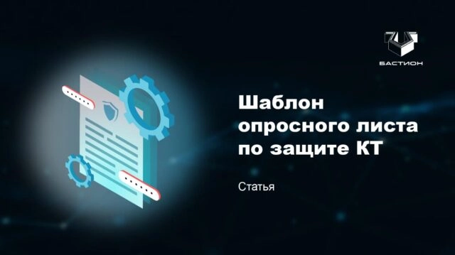 Шаблон опросного листа по защите коммерческой тайны