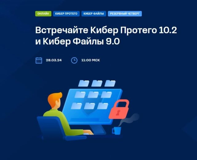 Вебинар 171Встречайте Кибер Протего 10.2 и Кибер Файлы 9.0
