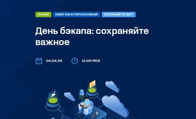 Вебинар 171День бэкапа: сохраняйте важное187