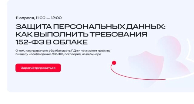 Вебинар 171Защита персональных данных: как выполнить требования 152-ФЗ в облаке187