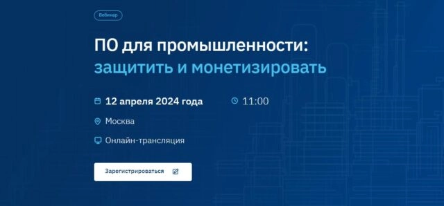 Вебинар 171ПО для промышленности: защитить и монетизировать187
