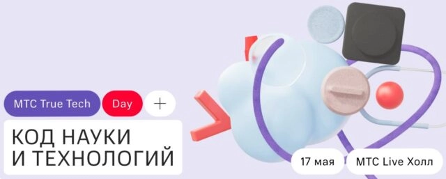 Конференция True Tech Day 2.0