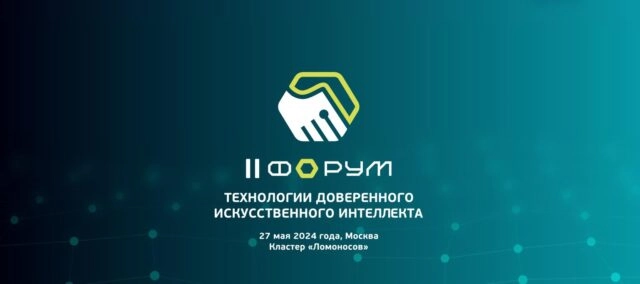Форум Технологии доверенного искусственного интеллекта: взгляд на будущее безопасных технологий ИИ