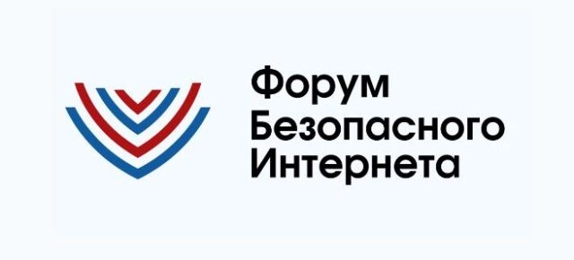 XIII Форум безопасного Интернета
