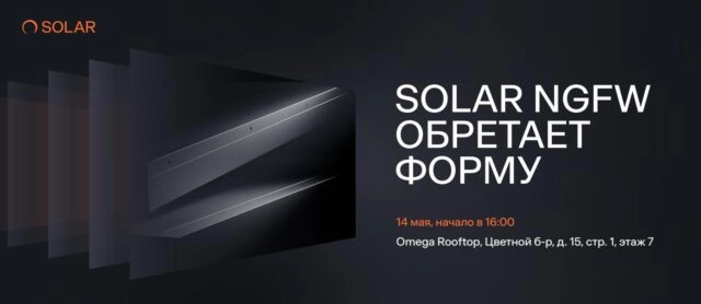 Презентация 171SOLAR NGFW обретает форму187