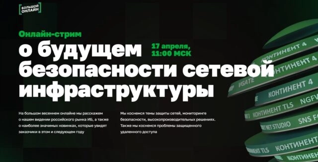 Код Безопасности приглашает на большой стрим о защите сетевой инфраструктуры