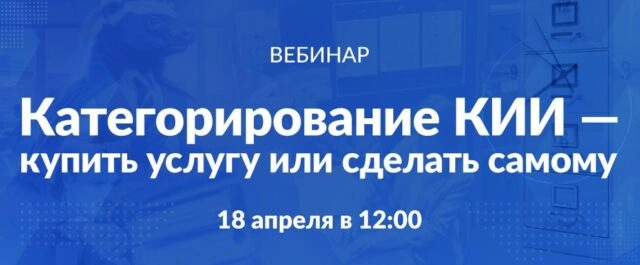 Вебинар 171Категорирование КИИ купить услугу или сделать самому187