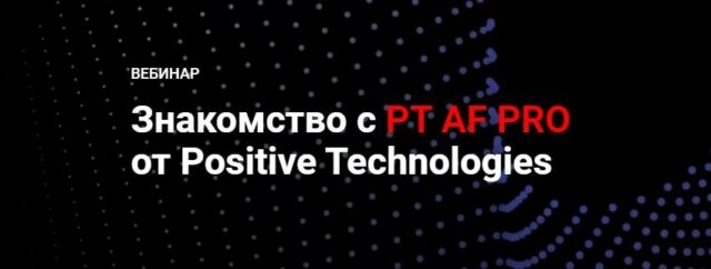 Вебинар 171Знакомство с PT AF PRO от Positive Technologies187