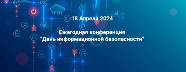Конференция 171День информационной безопасности. Чита187