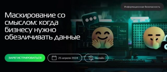 Онлайн-митап 171Маскирование со смыслом: когда бизнесу нужно обезличивать данные187