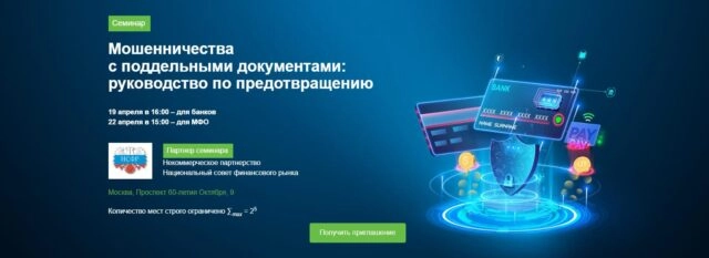 Вебинар 171Мошенничества с поддельными документами: руководство по предотвращению. Для банков187