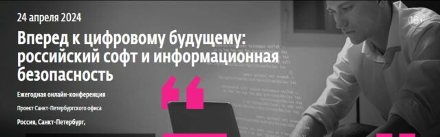 Онлайн-конференция 171Вперед к цифровому будущему: российский софт и информационная безопасность187