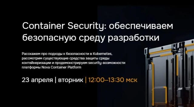 Вебинар Container Security: обеспечиваем безопасную среду разработки