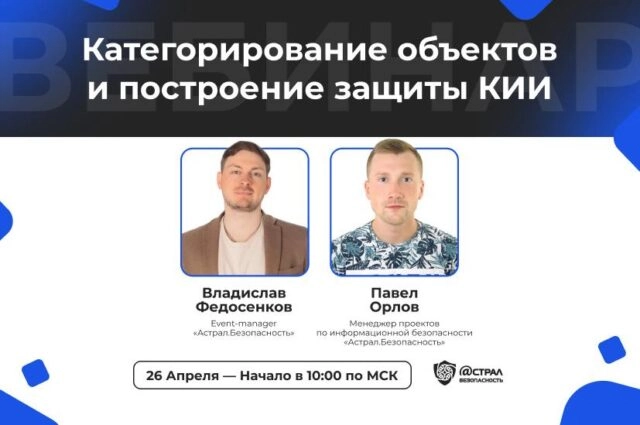 Вебинар: Категорирование объектов и построение защиты КИИ