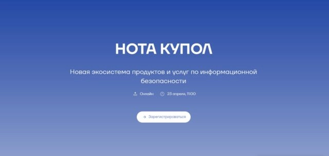 Вебинар 171НОТА КУПОЛ 8212 новая экосистема продуктов и услуг по информационной безопасности187 состоится 23 апреля 2024 года в 11:00 (мск).