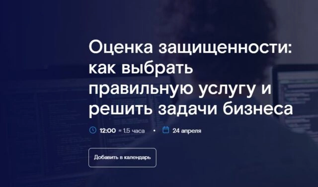 Вебинар 171Оценка защищенности: как выбрать правильную услугу и решить задачи бизнеса187