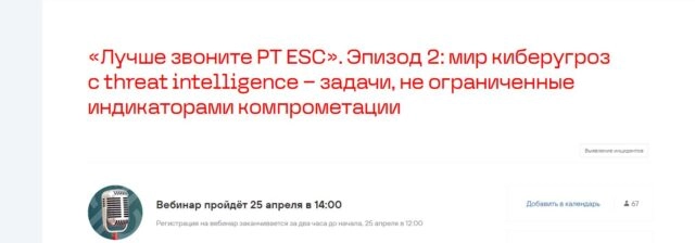 Вебинар Лучше звоните PT ESC. Эпизод 2: мир киберугроз с threat intelligence — задачи, не ограниченные индикаторами компрометации