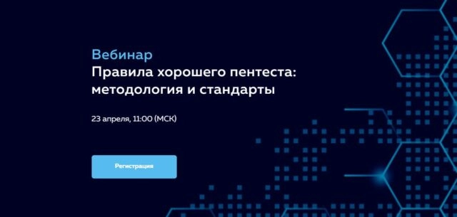 Вебинар 171Правила хорошего пентеста: методология и стандарты187