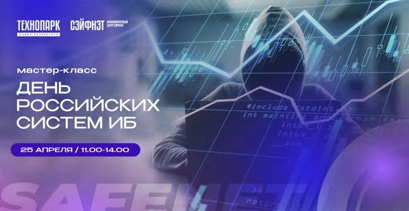 Мастер-класс 171День российских систем информационной безопасности187