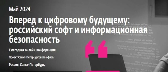 Онлайн-конференция 171Вперед к цифровому будущему: российский софт и информационная безопасность187